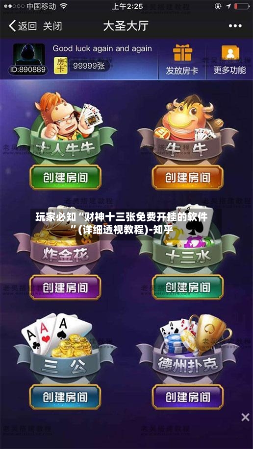 玩家必知“财神十三张免费开挂的软件”(详细透视教程)-知乎-第2张图片