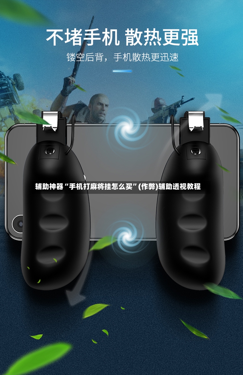辅助神器“手机打麻将挂怎么买	”(作弊)辅助透视教程-第3张图片