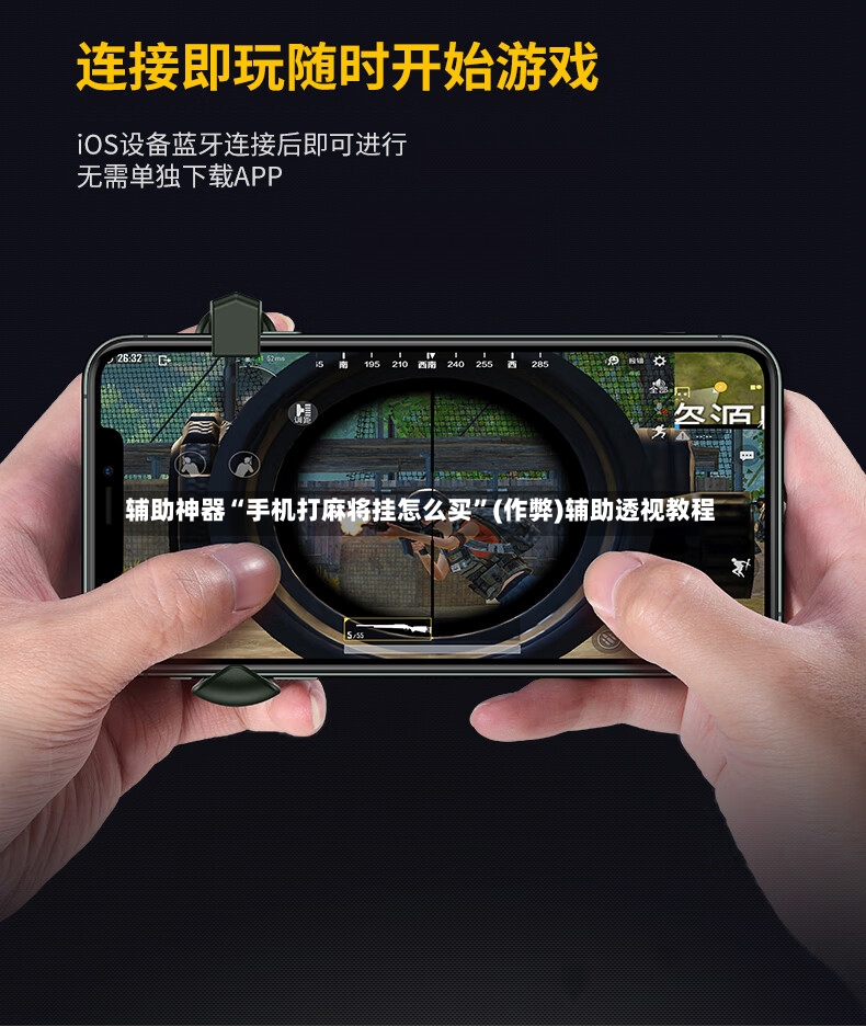 辅助神器“手机打麻将挂怎么买”(作弊)辅助透视教程-第2张图片