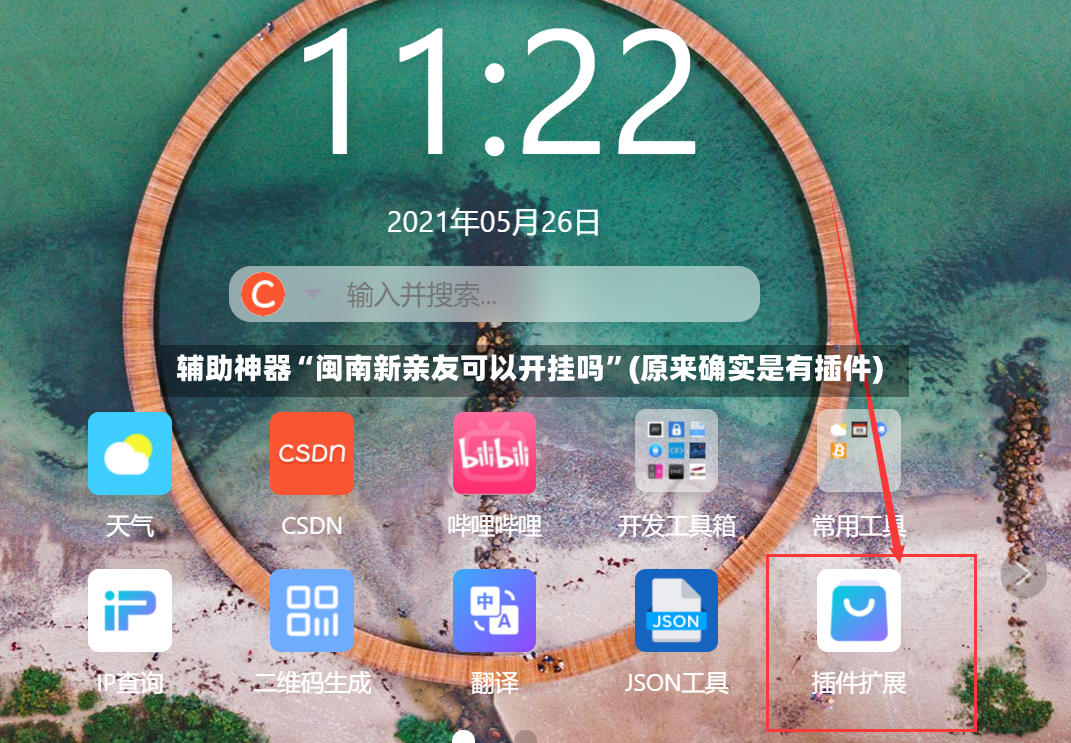 辅助神器“闽南新亲友可以开挂吗	”(原来确实是有插件)-第2张图片