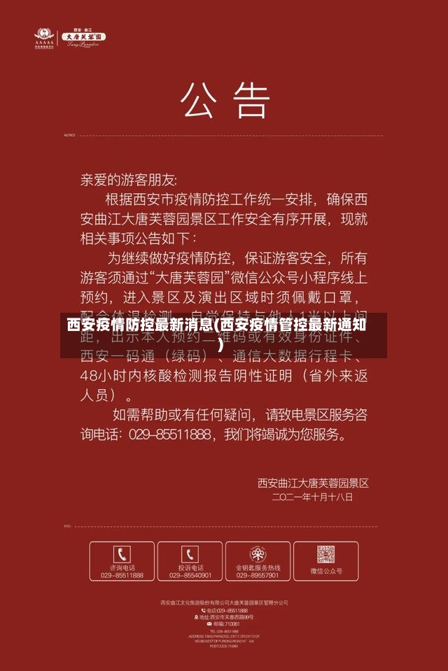 西安疫情防控最新消息(西安疫情管控最新通知)