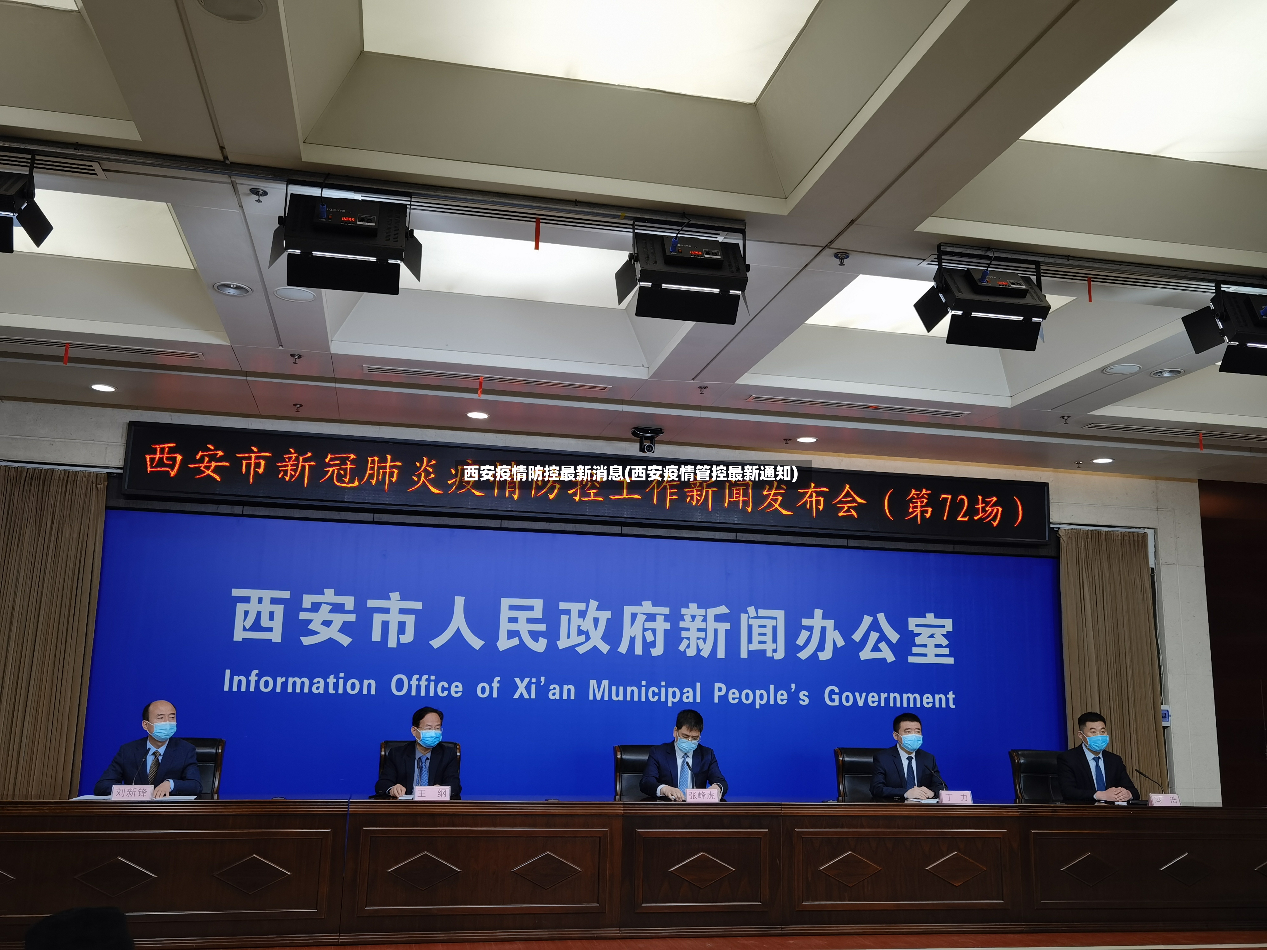 西安疫情防控最新消息(西安疫情管控最新通知)-第3张图片