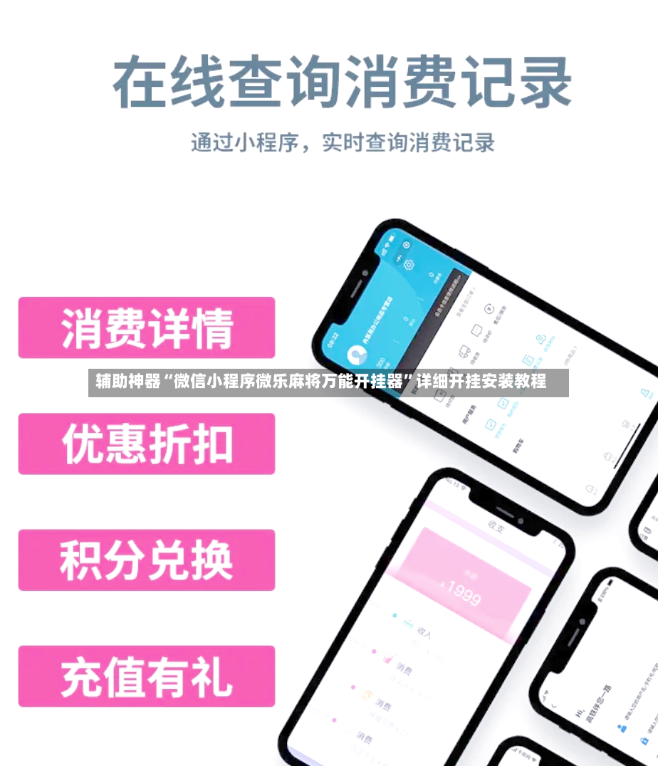 辅助神器“微信小程序微乐麻将万能开挂器”详细开挂安装教程
