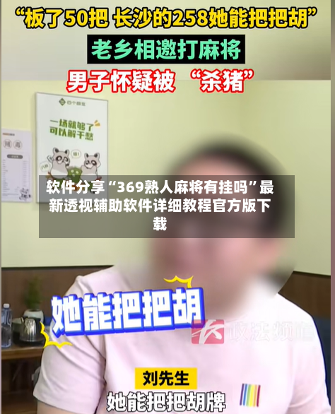 软件分享“369熟人麻将有挂吗	”最新透视辅助软件详细教程官方版下载-第3张图片