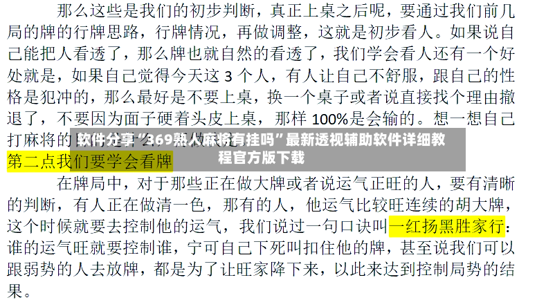 软件分享“369熟人麻将有挂吗”最新透视辅助软件详细教程官方版下载-第2张图片