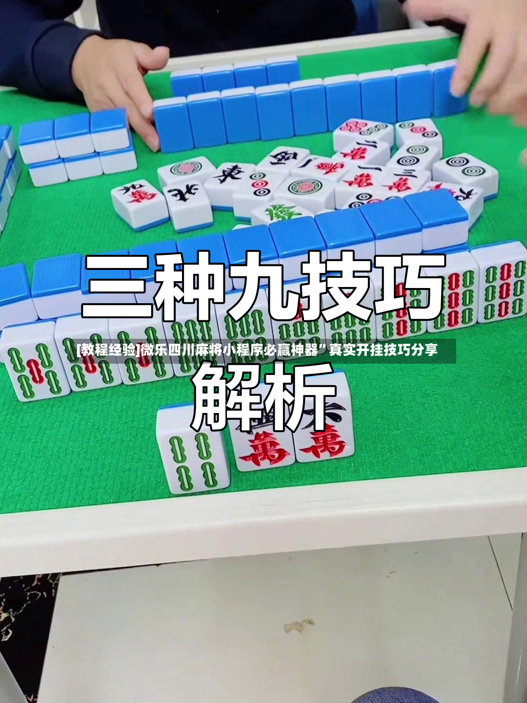 [教程经验]微乐四川麻将小程序必赢神器”真实开挂技巧分享