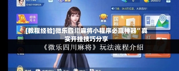 [教程经验]微乐四川麻将小程序必赢神器	”真实开挂技巧分享-第2张图片