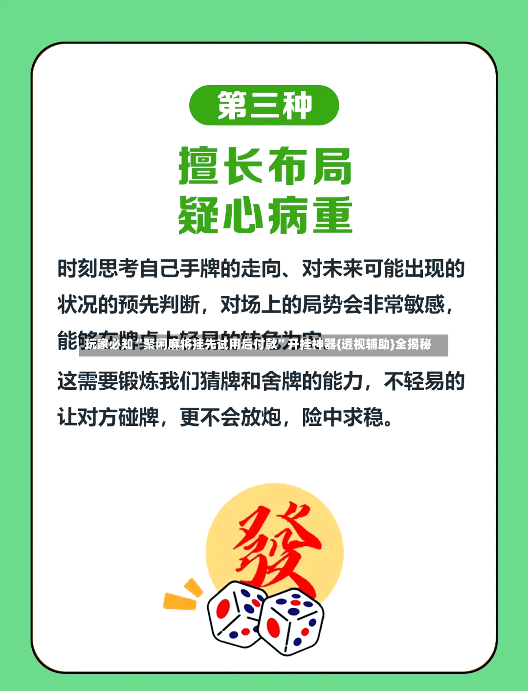 玩家必知“聚闲麻将挂先试用后付款”开挂神器{透视辅助}全揭秘-第3张图片