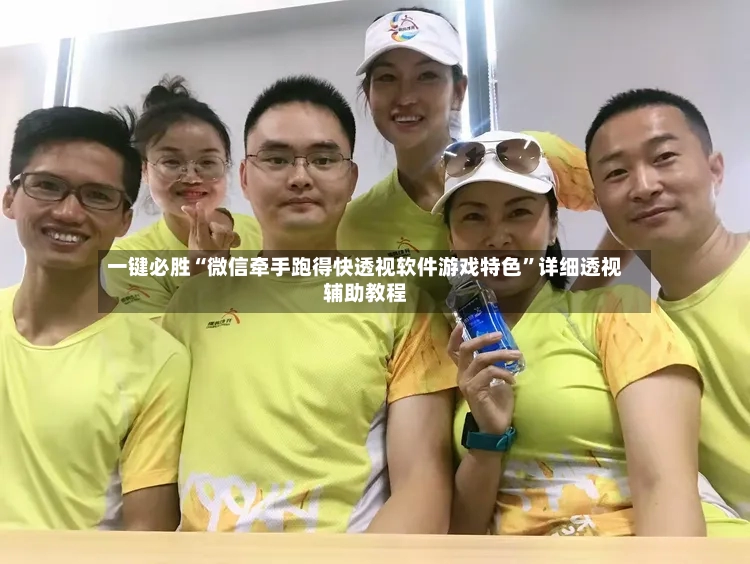 一键必胜“微信牵手跑得快透视软件游戏特色”详细透视辅助教程