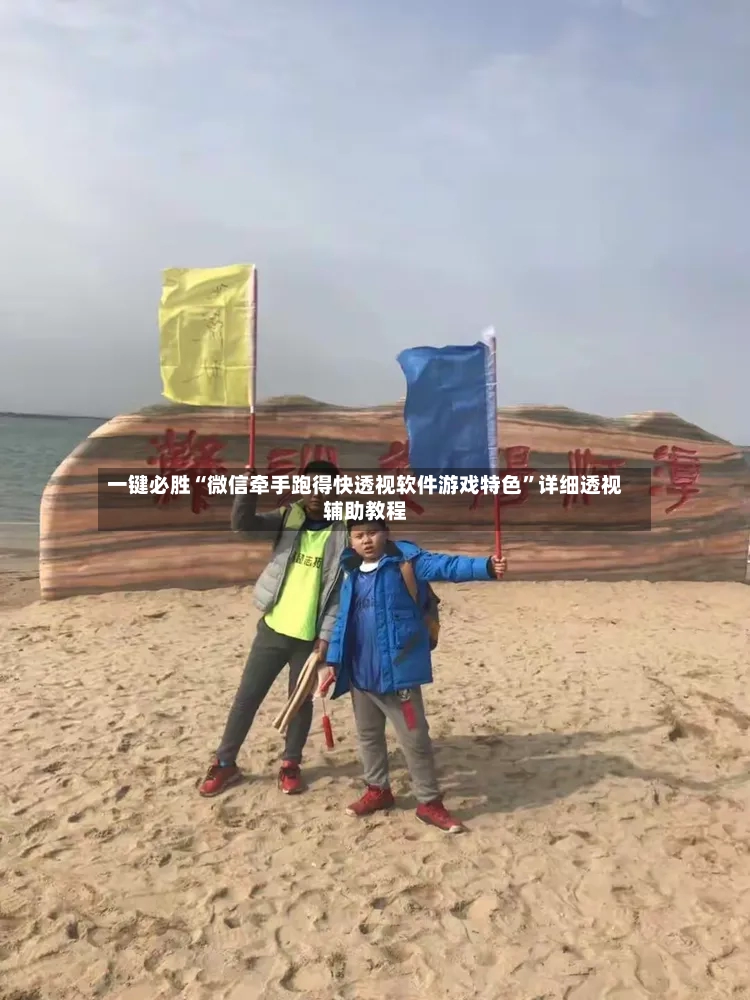 一键必胜“微信牵手跑得快透视软件游戏特色”详细透视辅助教程-第2张图片