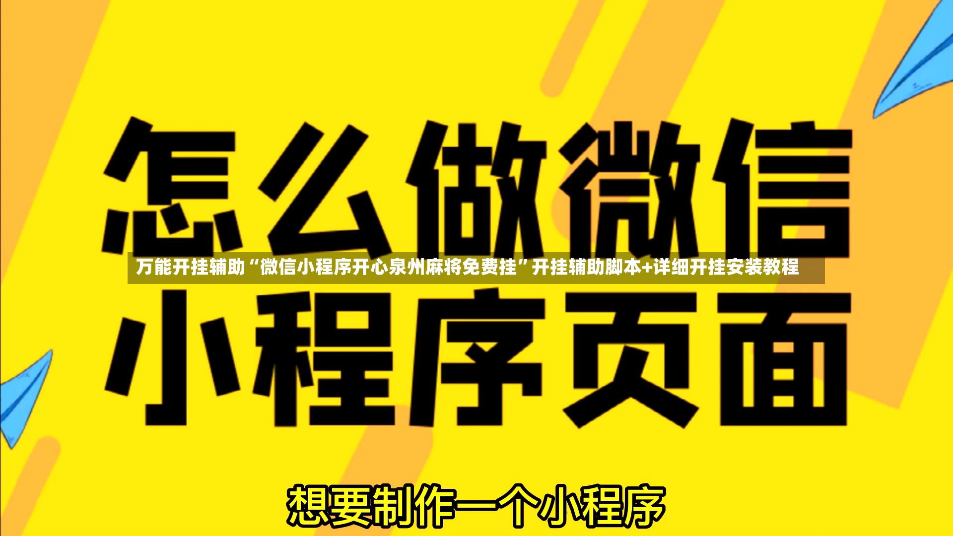 万能开挂辅助“微信小程序开心泉州麻将免费挂”开挂辅助脚本+详细开挂安装教程