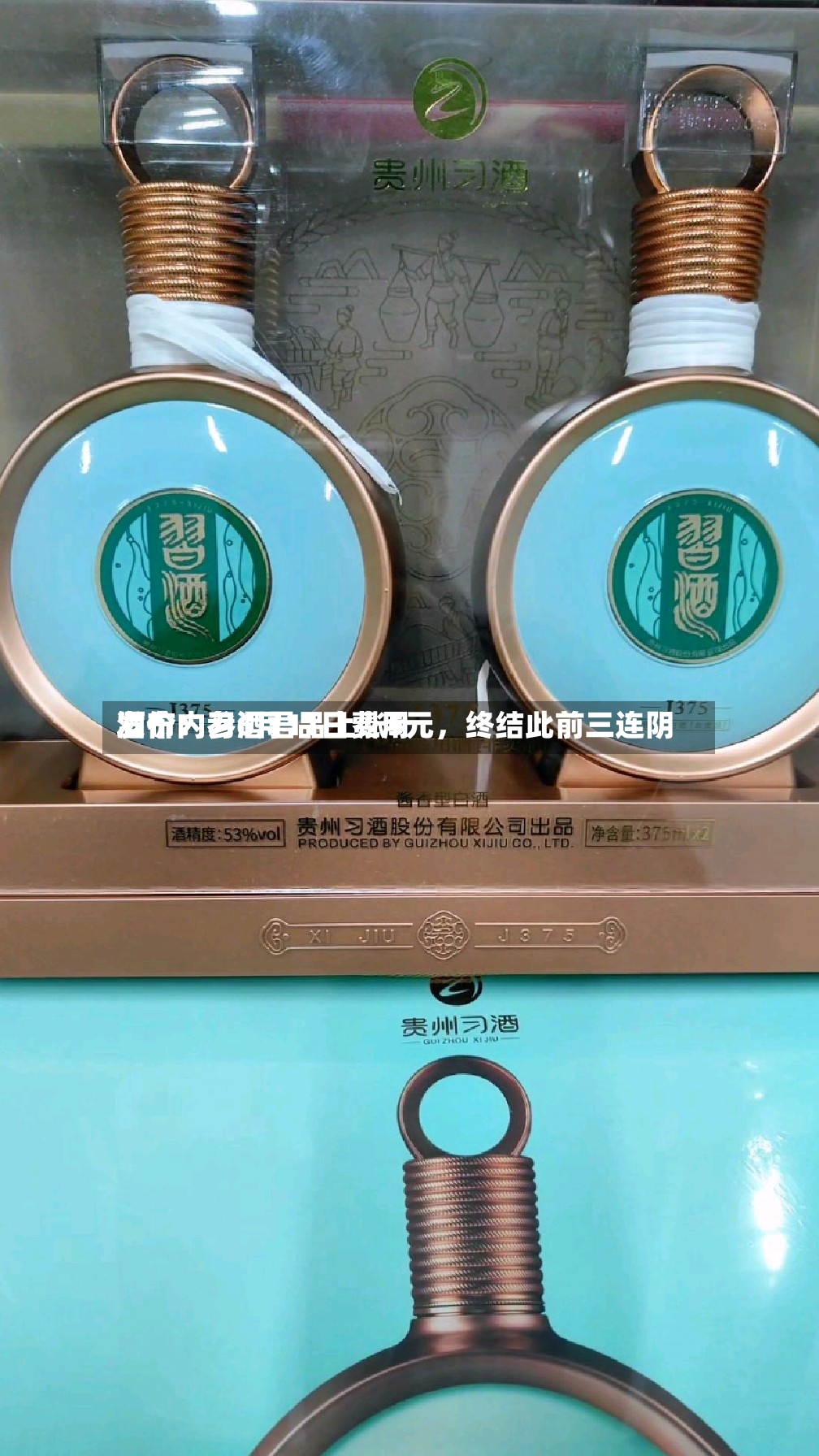 酒价内参6月11日费用发布：习酒君品上涨5元，终结此前三连阴