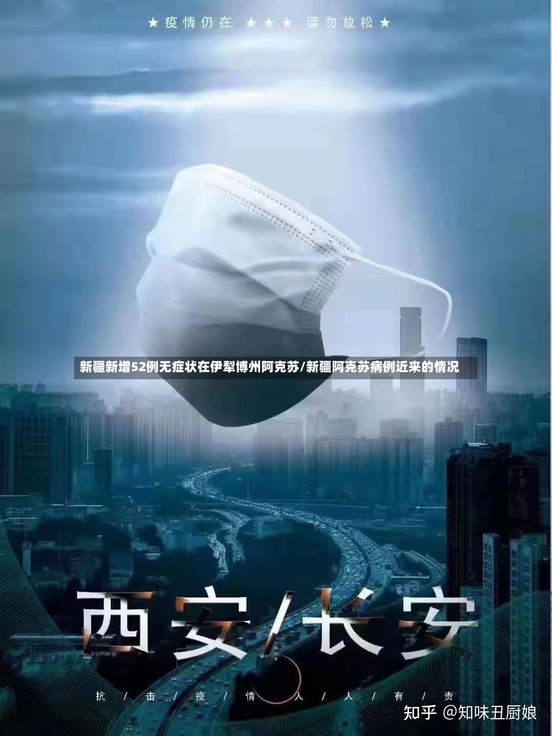新疆新增52例无症状在伊犁博州阿克苏/新疆阿克苏病例近来的情况-第2张图片