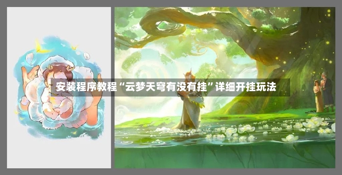 安装程序教程“云梦天穹有没有挂”详细开挂玩法-第3张图片