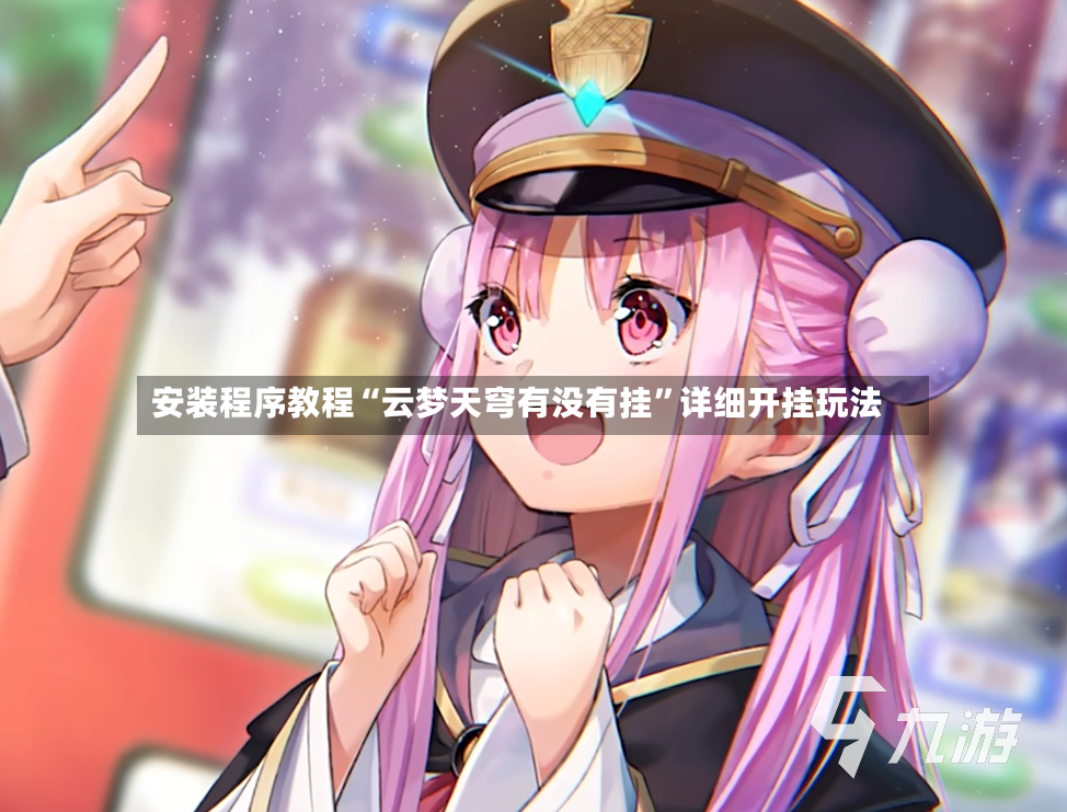 安装程序教程“云梦天穹有没有挂	”详细开挂玩法-第2张图片