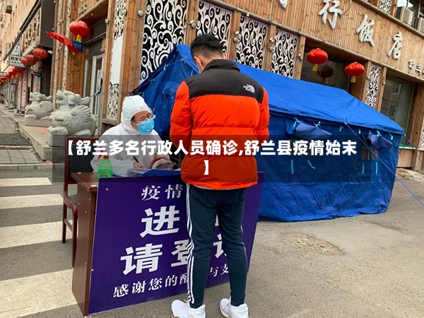 【舒兰多名行政人员确诊,舒兰县疫情始末】