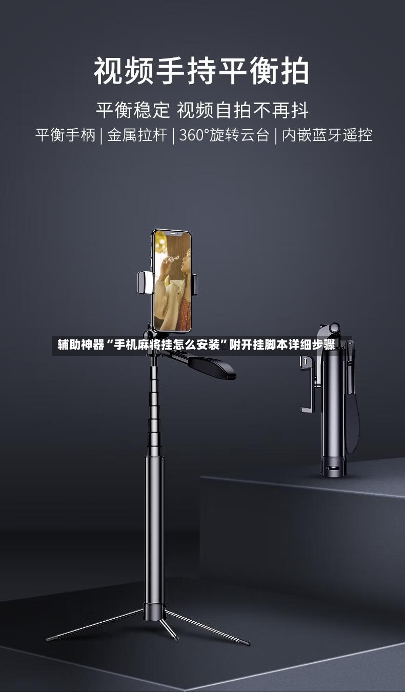 辅助神器“手机麻将挂怎么安装”附开挂脚本详细步骤-第2张图片