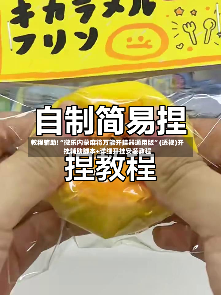教程辅助!“微乐内蒙麻将万能开挂器通用版”(透视)开挂辅助脚本+详细开挂安装教程-第2张图片