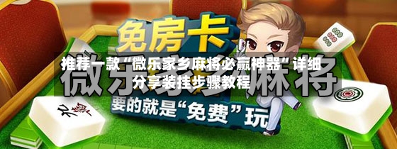 推荐一款“微乐家乡麻将必赢神器”详细分享装挂步骤教程-第2张图片