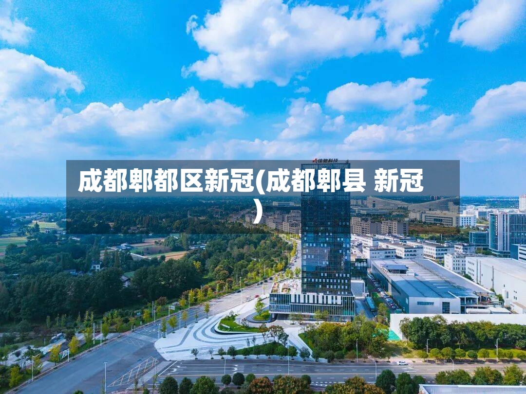 成都郫都区新冠(成都郫县 新冠)