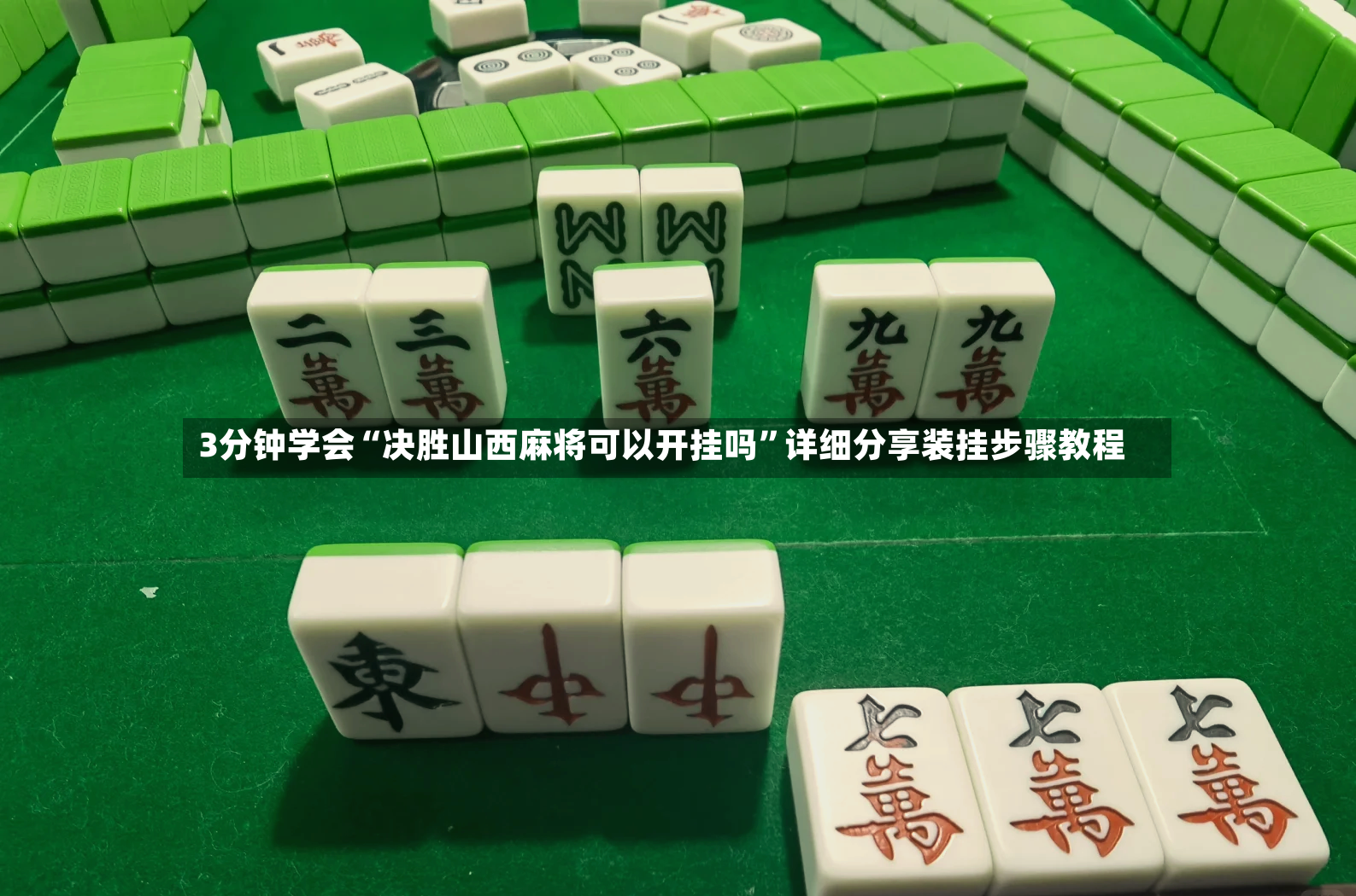 3分钟学会“决胜山西麻将可以开挂吗”详细分享装挂步骤教程-第2张图片