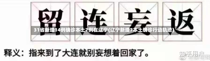 31省新增14例确诊本土7例在辽宁(辽宁新增7本土确诊行动轨迹)