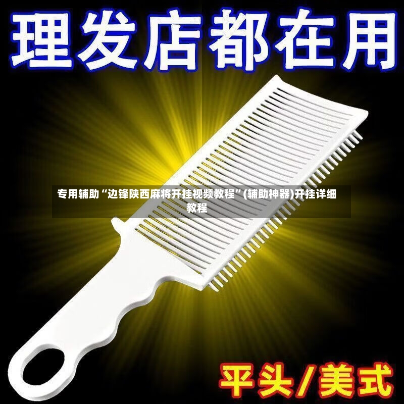 专用辅助“边锋陕西麻将开挂视频教程”(辅助神器)开挂详细教程-第2张图片