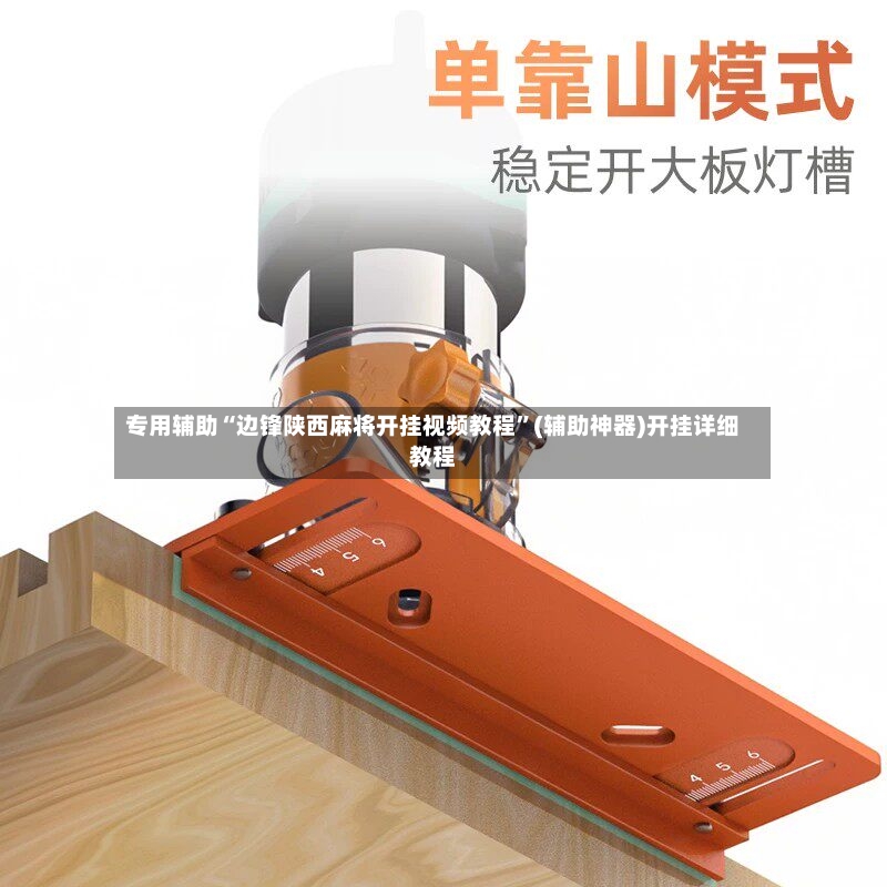 专用辅助“边锋陕西麻将开挂视频教程	”(辅助神器)开挂详细教程-第3张图片