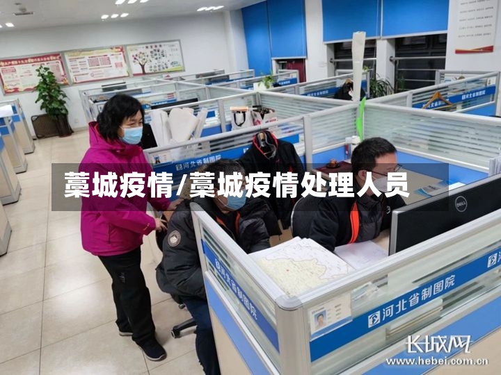 藁城疫情/藁城疫情处理人员-第2张图片