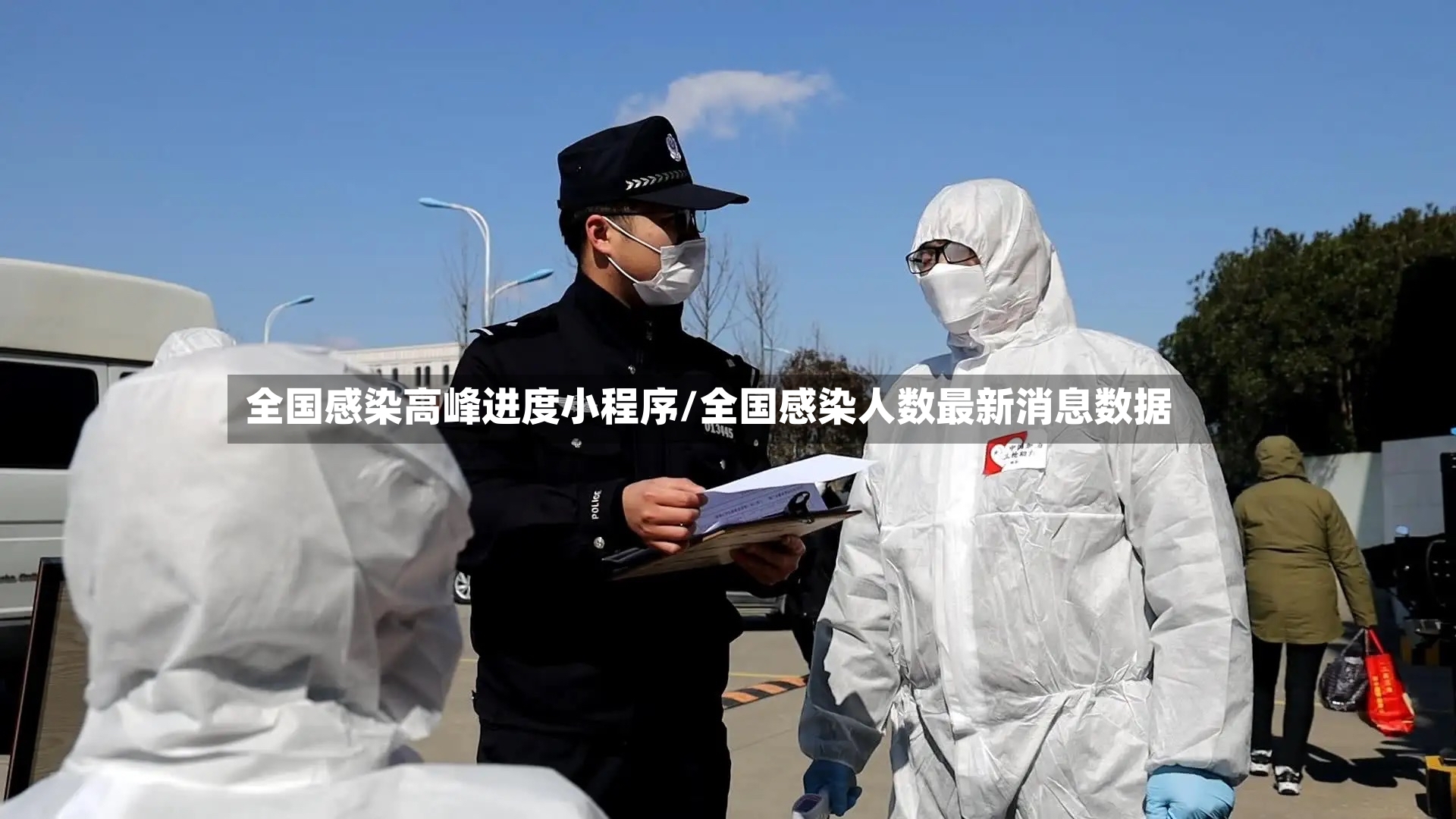 全国感染高峰进度小程序/全国感染人数最新消息数据
