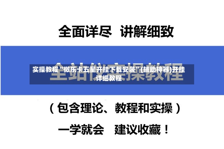 实操教程“微乐卡五星开挂下载安装”(辅助神器)开挂详细教程