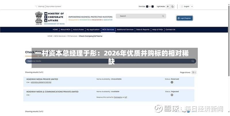 一村资本总经理于彤：2026年优质并购标的相对稀缺