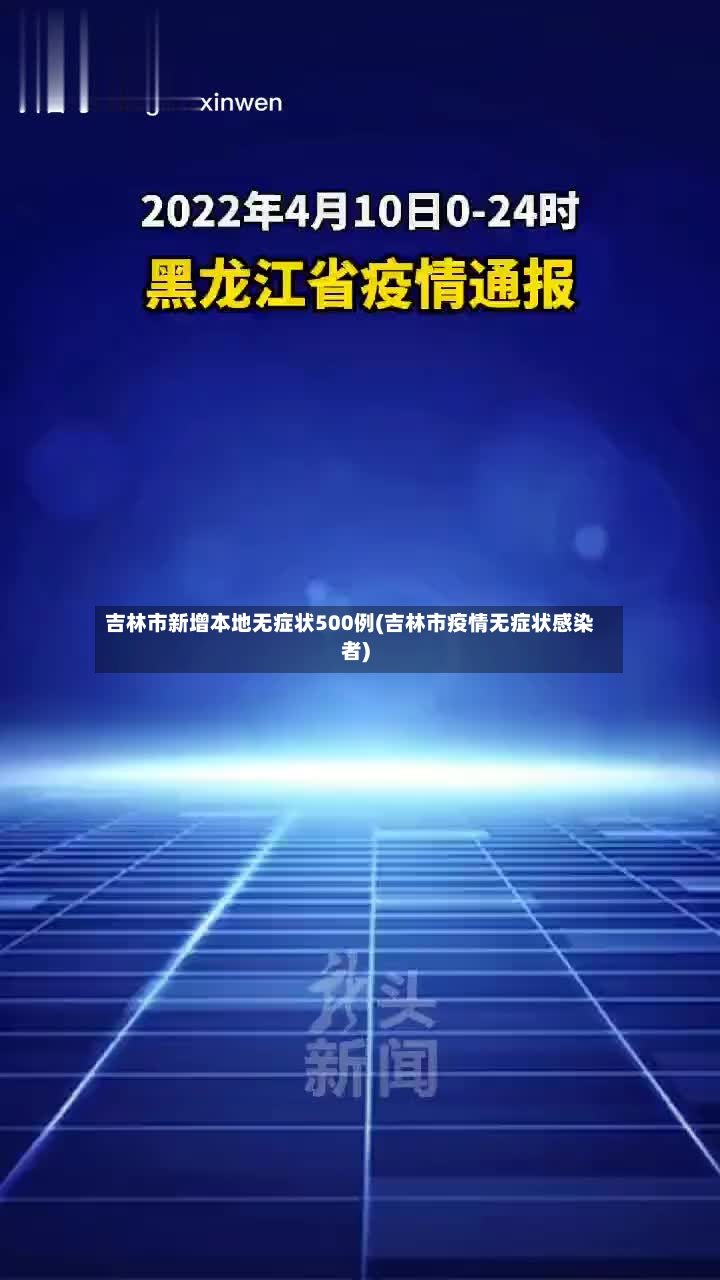 吉林市新增本地无症状500例(吉林市疫情无症状感染者)-第2张图片