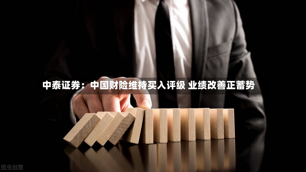 中泰证券:中国财险维持买入评级 业绩改善正蓄势-第2张图片