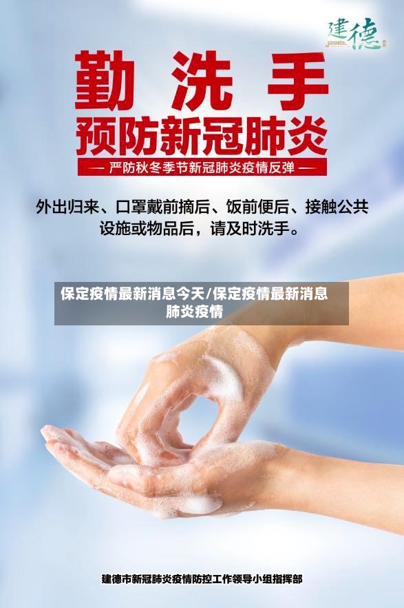 保定疫情最新消息今天/保定疫情最新消息肺炎疫情-第3张图片