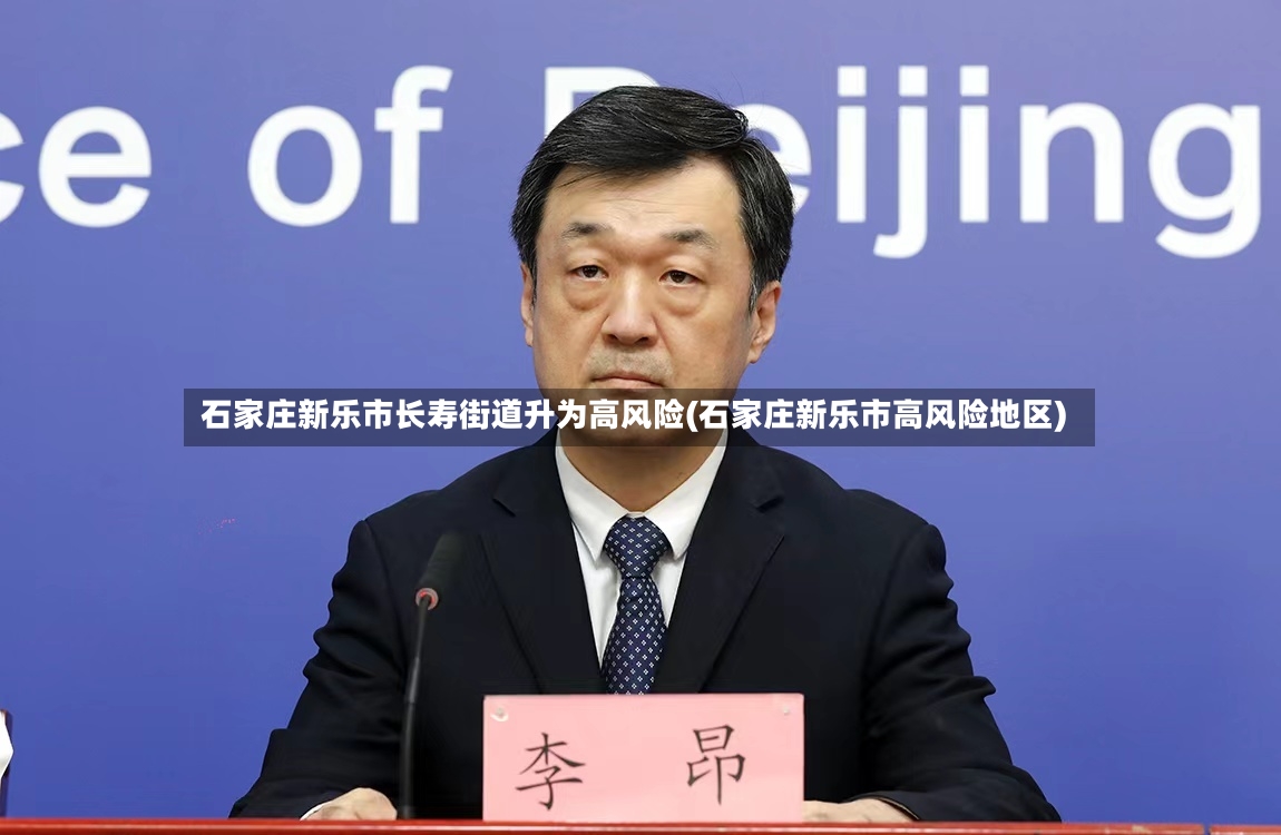 石家庄新乐市长寿街道升为高风险(石家庄新乐市高风险地区)-第2张图片