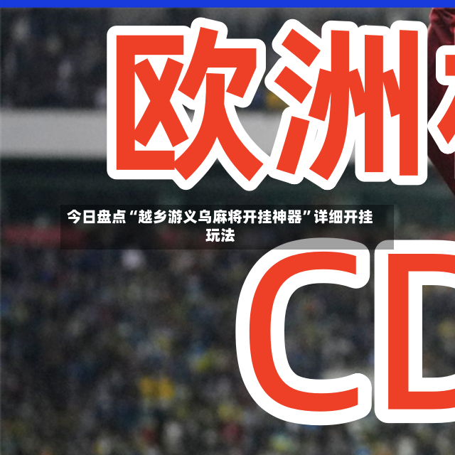 今日盘点“越乡游义乌麻将开挂神器”详细开挂玩法