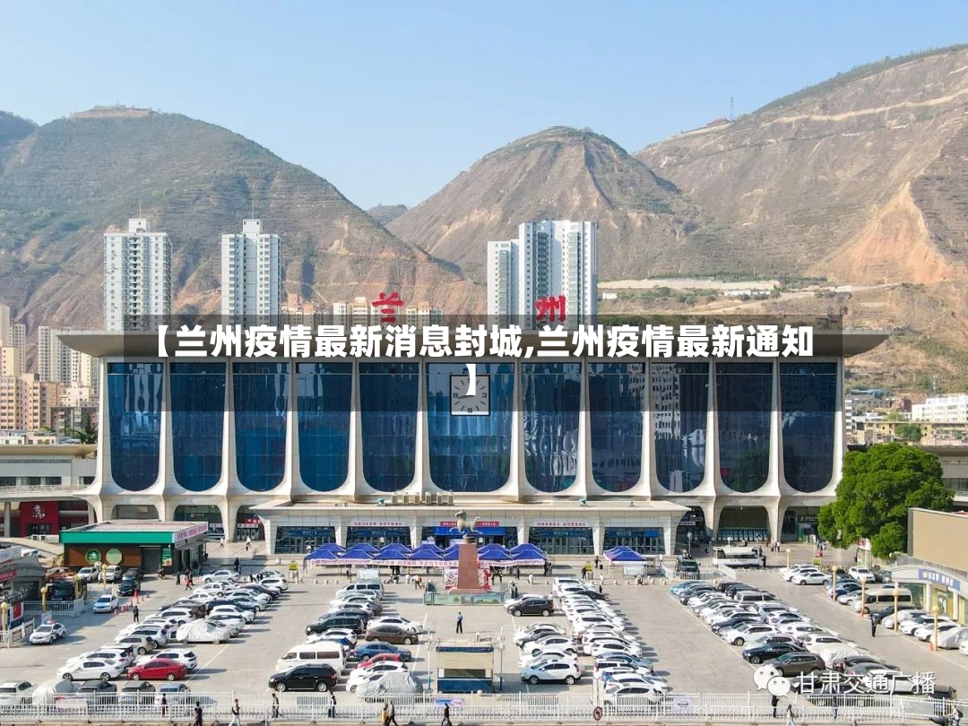 【兰州疫情最新消息封城,兰州疫情最新通知】-第2张图片