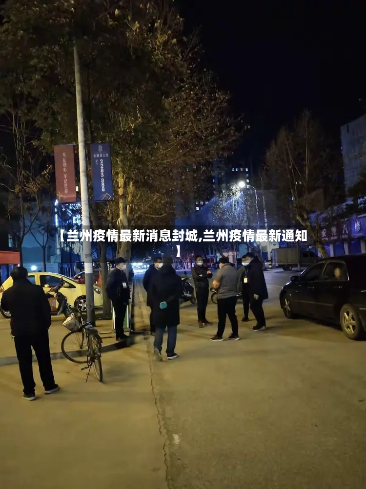 【兰州疫情最新消息封城,兰州疫情最新通知】