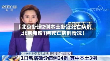 【北京新增2例本土新冠死亡病例,北京新增1例死亡病例情况】