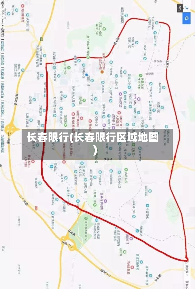 长春限行(长春限行区域地图)