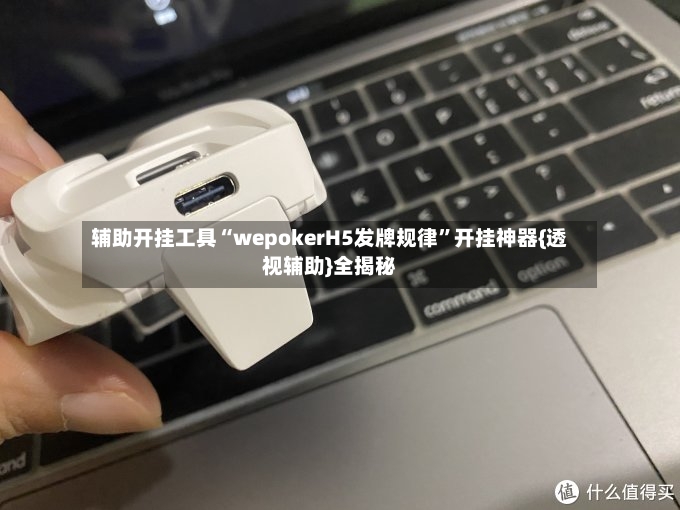 辅助开挂工具“wepokerH5发牌规律”开挂神器{透视辅助}全揭秘