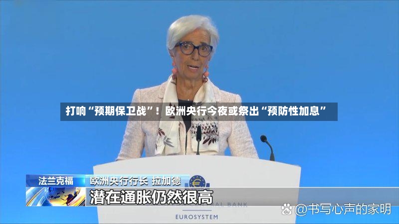 打响“预期保卫战”！欧洲央行今夜或祭出“预防性加息”-第2张图片