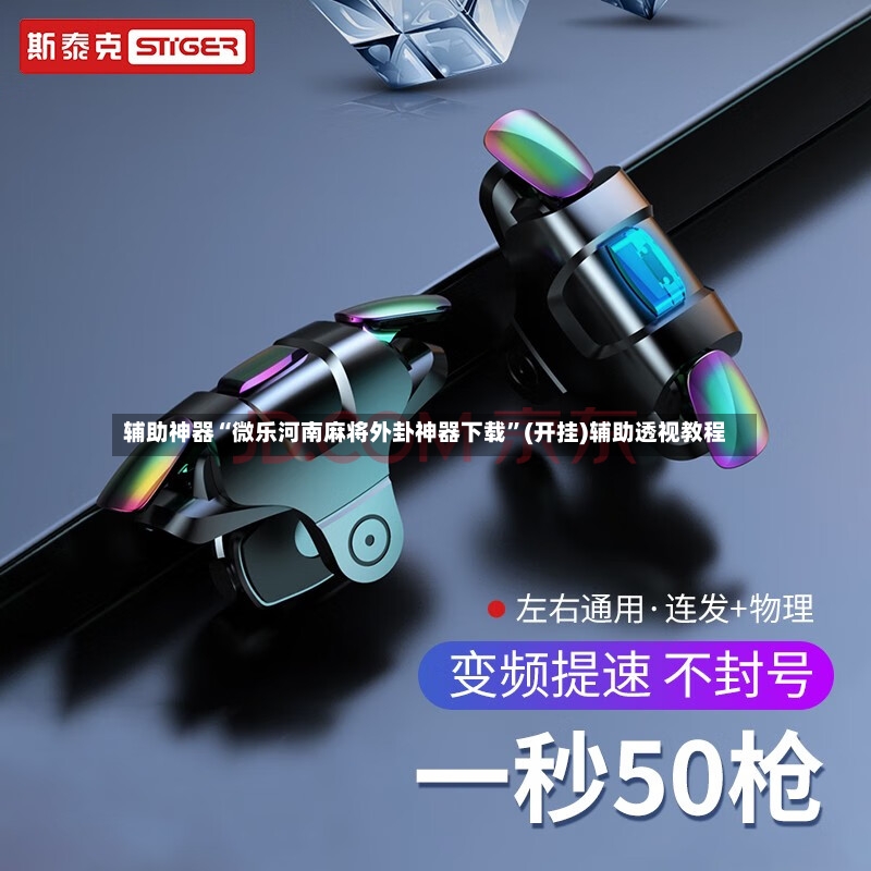 辅助神器“微乐河南麻将外卦神器下载”(开挂)辅助透视教程-第2张图片
