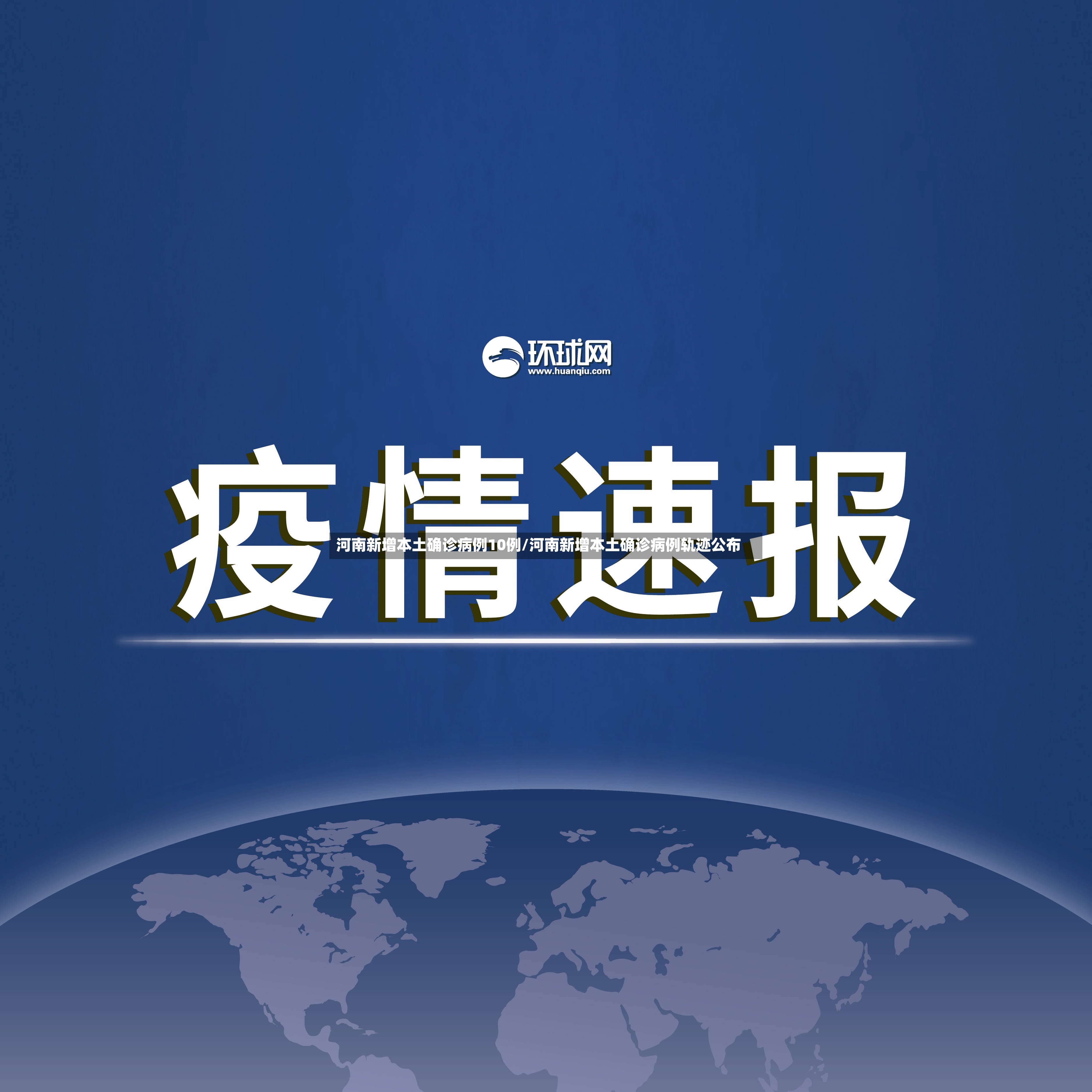 河南新增本土确诊病例10例/河南新增本土确诊病例轨迹公布