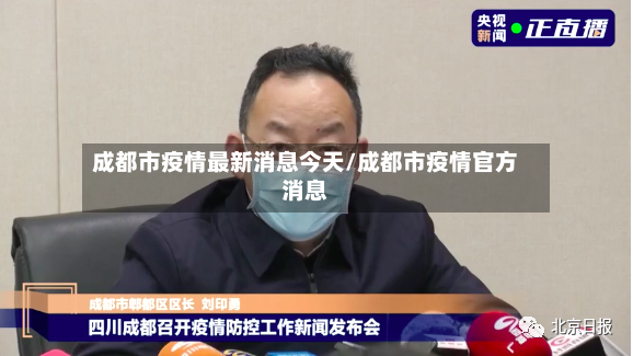 成都市疫情最新消息今天/成都市疫情官方消息