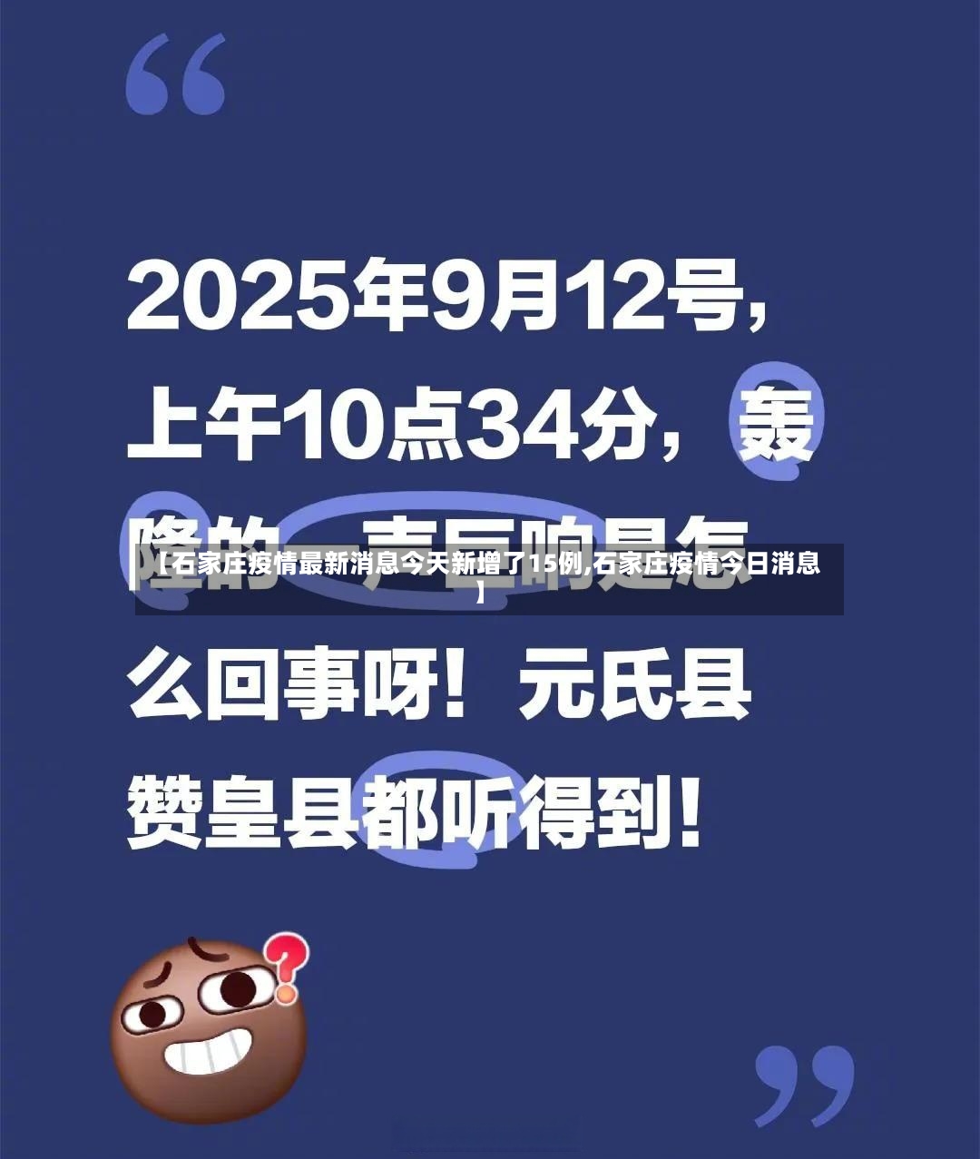 【石家庄疫情最新消息今天新增了15例,石家庄疫情今日消息】