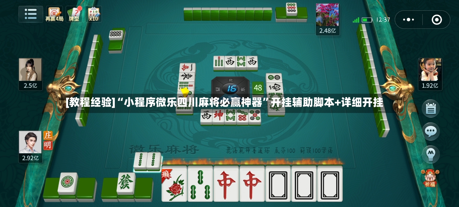 [教程经验]“小程序微乐四川麻将必赢神器”开挂辅助脚本+详细开挂