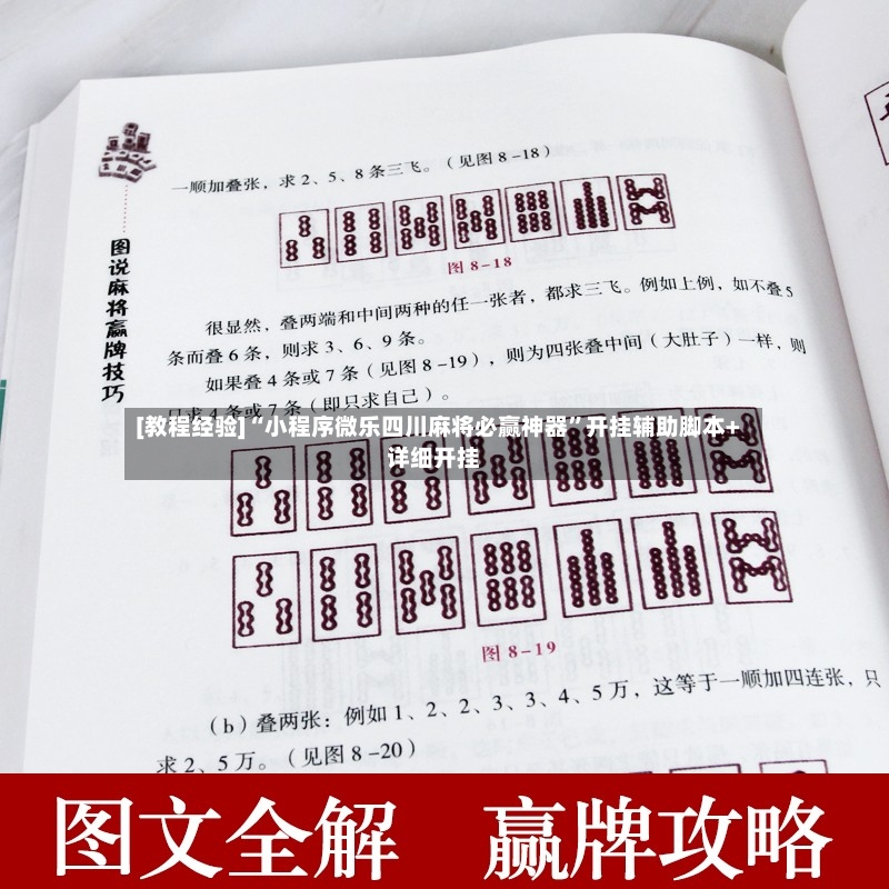 [教程经验]“小程序微乐四川麻将必赢神器”开挂辅助脚本+详细开挂-第2张图片