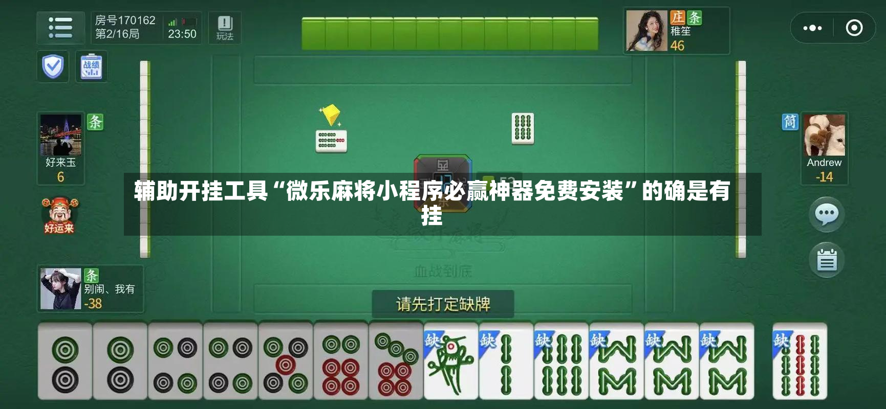 辅助开挂工具“微乐麻将小程序必赢神器免费安装”的确是有挂